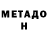 МЕТАДОН VHQ Manuchexr Nozimov